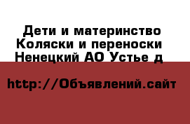 Дети и материнство Коляски и переноски. Ненецкий АО,Устье д.